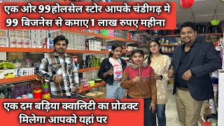 अब चंडीगढ़ में से ले 99 स्टोर की फ्रैंचाइज़ी  99 Store Franchise  SRS SUPER CHOICE 99 ZIRAKPUR WALE [upl. by Odysseus]