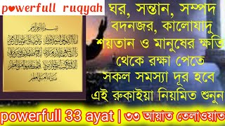 powerfull 33 ayat  33 ayat  পাওয়ার ফুল ৩৩ আয়াত রুকাইয়া  ৩৩ আয়াত [upl. by Lach]