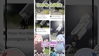 ネットミームかるた 1087 Humongous Sword Guy Shorts [upl. by Fillender]