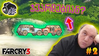 რეგიონი ბოლომდე გავწმინდეთ  Far Cry 3 E2 [upl. by Shirley]