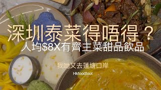 深圳泰菜 ｜ 蓮塘口岸 ｜ 蘭亭國際 ｜ 泰菜 舖見更多香港人去八卦又去試吓先 [upl. by Eidahs178]