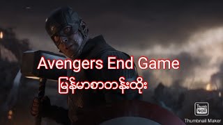 Avengers EndGame ေနာက္ဆံုးတိုက္ပြဲ ျမန္မာစာတန္းထိုး HD [upl. by Rotceh]