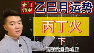 每月運勢2022壬寅年乙巳月（20225565）運勢奇门遁甲测流月，丙丁火下篇。喜欢奇门的小伙伴们快来观看呀 [upl. by Ahtilat]