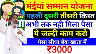 27 अक्टूबर मिलेगा ₹3000₹2500  ये जल्दी काम करो  maiya yojana Paisa milega  maiya yojana jhar [upl. by Nitsu]