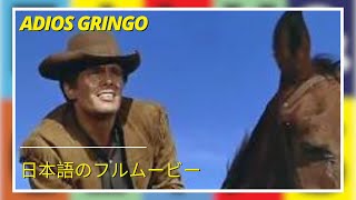 Adios gringo  Western  Drama  日本語のフルムービー [upl. by Cele]