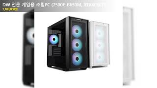 DW 전문 게임용 조립PC 7500F B650M RTX4060TI [upl. by Ahsema779]