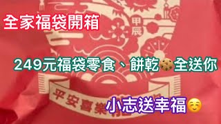 ［超狂］249元全家福袋2024開箱！裡面的餅乾、零食、糖果，全部送出去啦！Familymart Lucky grab bag unboxing [upl. by Llerdnod]