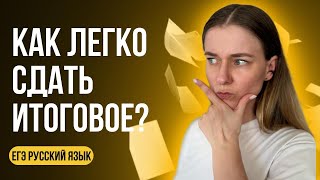 БЫСТРО И ПОНЯТНО КАК НАПИСАТЬ ИТОГОВОЕ СОЧИНЕНИЕ 2025 [upl. by Paryavi]