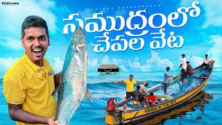 Deep Sea Fishing in Monster Waves 🔥🔥 సమంద్రలోకి వెళ్లి వలతో చేపలు పట్టము😱😱 Telugu Experiments [upl. by Meehan]