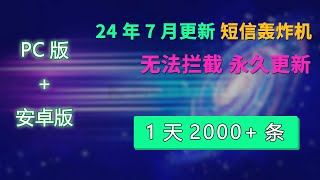 短信轰炸机（压力测试） 2024年7月更新  24小时永久免费炸  1天2000条短信  永久更新  不追踪IP 无法拦截  对付骗子专用  短信轰炸平台在线  电脑手机软件 [upl. by Jojo]