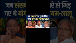 lalu yadav ne sansad yogi ke bare me kar diya baadi baat laluyadav yogiadityanath shortfeed [upl. by Audun797]