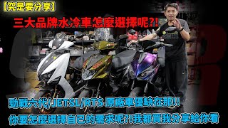 【究是要分享】三大品牌水冷車怎麼選擇呢勁戰六代JETSLRTS 原廠車優缺在那你要怎麼選擇自已的需求呢我都買我分享給你看 kymco sym yamaha [upl. by Alfeus]