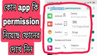 কিভাবে এপস পারমিশন দেখব  অ্যাপস পারমিশন মোবাইল  app permissions  app permission show [upl. by Mavilia]