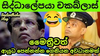 මෛත්‍රීවත් ආයුධ පෙන්නන්න ගෙනියාවිද [upl. by Airahs128]