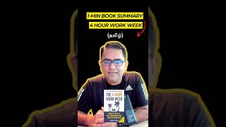 1Min Book Summary 4Hour Work Week 4HourWorkWeekSummary TimFerrissInsights Tamil [upl. by Neyud]