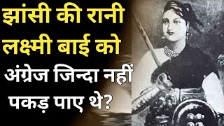 झांसी की रानी लक्ष्मीबाई को अंतिम समय तक अंग्रेज जिंदा नहीं पकड़ पाए थेRani Laxmi Bai of Jhansi [upl. by Archer]