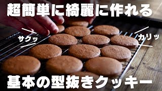 【保存版】プロが教える基本のチョコクッキーの作り方 [upl. by Dis]