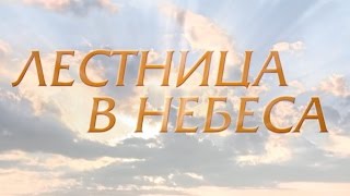 Лестница в небеса 20 серия [upl. by Mloc166]