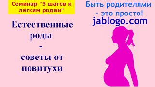 Естественные роды  советы от повитухи  Легкая беременность и роды [upl. by Konrad163]