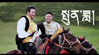 New Tibetan Song 2024  སྤུན་ཟླ།  གཞས་པ། ཤེར་བསྟན། ནོར་བྷ། Shertan amp Norba [upl. by Horn638]