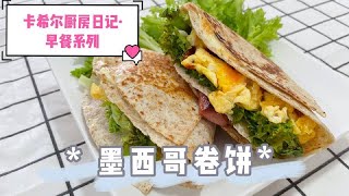 墨西哥卷饼·简单快速·sandwich wraps 【早餐系列】 [upl. by Leopoldine]