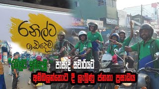 රනිල්ට ඉඩදෙමු  පාපැදි සවාරියට අම්බලන්තොට දී ලැබුණු ජනතා ප්‍රසාදය  Magama TV Lk [upl. by Enyal]