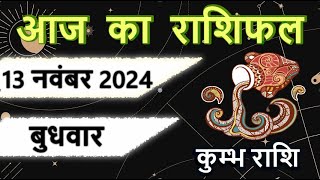 13 नवंबर 2024  कुंभ राशि  kumbh rashi  आज का राशिफल कर्क 13 november aaj ka rashifal kumbh rashi [upl. by Elorak]