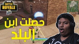 فورت نايت  حصلت ابن البلد  😆  Fortnite [upl. by Gertruda]