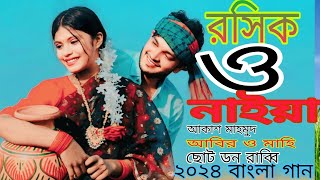 Roshik Naiya  রসিক নাইয়া  Akash Mahmud। ফরিদপুর ভিডিওAbir MahiSoto don Rabby New song 2024 [upl. by Eissalc]