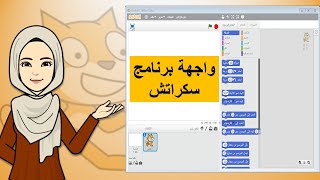 برنامج سكراتش scratch2  الدرس 1 شرح مناطق واجهة برنامج سكراتش 2 [upl. by Oram]