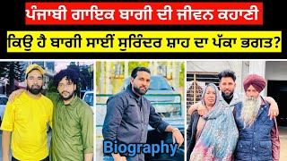 Punjabi Singer Baaghi Biography  ਪੰਜਾਬੀ ਗਾਇਕ ਬਾਗੀ ਦੀ ਜੀਵਨ ਕਹਾਣੀ  ਕਿਵੇਂ ਬਣਿਆ Sai Surinder ਦਾ ਚੇਲਾ [upl. by Moria]