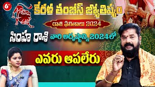 సింహ రాశి2024  Leo Horoscope  2024 to 2025 Rasi Phalalu  6TV Dharshanam [upl. by Novick]