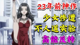 23年前的冷門神作 末日病毒襲擊 少女慘遭非人實驗变身怪物 結局高能反轉 [upl. by Aridni]