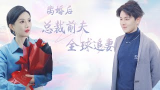 ENG SUB【離婚後，霸總前夫他全球追妻全集】既然不愛了幹嘛不放我走，離婚後她被他狠狠糾纏，緊追不放甜宠 爱情 短剧 [upl. by Darraj197]