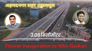 अहमदनगर उड्डाणपूल लोकार्पण‌ Ahmednagar flyover inauguration Ahmednagar uddanpul Nitin Gadkari [upl. by Nolaf]