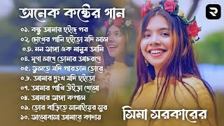 Best Collection Of SIMA SARKAR  Super Hits Album  Audio Jukebox  Bangla Song 2024 [upl. by Eilatam]