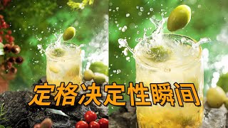 【光学作用】120张每秒连拍！清爽夏日冷饮拍摄案例，静物摄影用光教程 [upl. by Placido410]