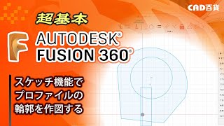 超基本！Fusion360の使い方： スケッチの作成①「輪郭を作図する」 [upl. by Naujaj]