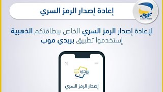 كيفية استرجاع الرقم السري للبطاقة الذهبية من منزلك فقط Récupérer code pin Carte Edahabia [upl. by Forcier]