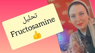 تحليل الfructosamine🤔 [upl. by Irwin]