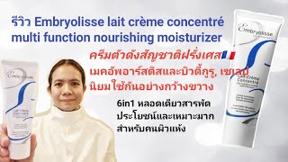 รีวิวEmbryolisse lait crème concentré ครีมดังสัญชาติ​ฝรั่งเศส​🇨🇵 [upl. by Irec]