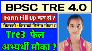 bpsc tre 40 latest updates ll bpsc tre4 Notification kab aayega ll Bihar teacher news bpscbpsctre [upl. by Lisk41]