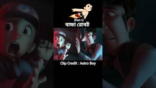 বাচ্চাটি রোবট হয়ে গেলো😵‍💫  Bangla Cartoon animation shorts youtubeshorts [upl. by Tressa]