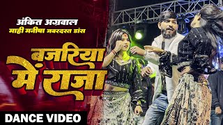 Ankit Agrawal l बजरिया में राजा  माही मनीषा। का जबरदस्त Stage Show  shilpiraj Song [upl. by Eiznekcam]