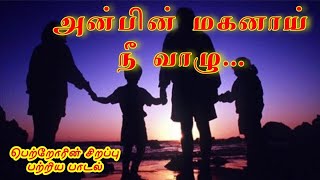 பெற்றோர் தின பாடல்  Parents day song tamilislamicsong parentsdayspecial qaseeda [upl. by Cutlor]