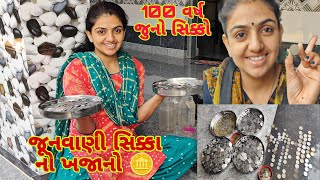 100 Varsh Juno sikko Junvani Sikka no Khajano gujrativillagelife newvlog [upl. by Harahs]