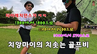 🏌‍♂️태국골프여행 치앙마이 골프비가 어마무시하게 오르고 있어요 [upl. by Herod]