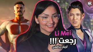 تريلر رياكشن  عودة Li Mei و Tanya والنظرة الاولى للـ Kombat Pack 🔥  مورتال كومبات 1 [upl. by Walter]