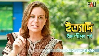 Ityadi foreigners part  বিদেশিদের পর্ব  Behind the scene  Eidulfitr 2019 [upl. by Assiralk]