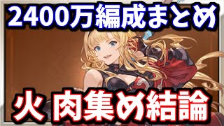 【完全版】火古戦場2400万編成肉集め編成まとめ【グラブル】 [upl. by Kass]